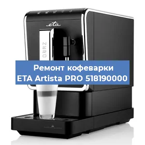 Декальцинация   кофемашины ETA Artista PRO 518190000 в Краснодаре